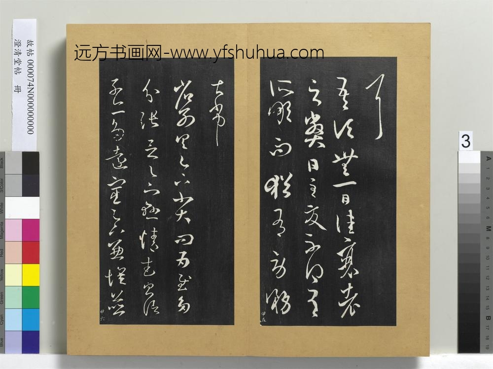 澄清堂帖册晋王羲之散势帖