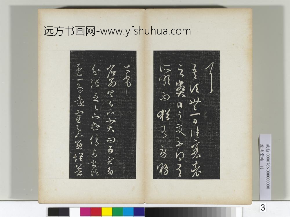 澄清堂帖册晋王羲之散势帖