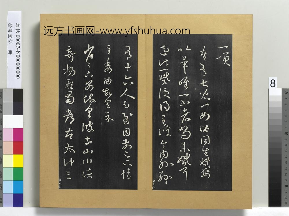 澄清堂帖册晋王羲之旃罽帖