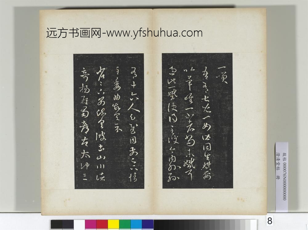 澄清堂帖册晋王羲之旃罽帖