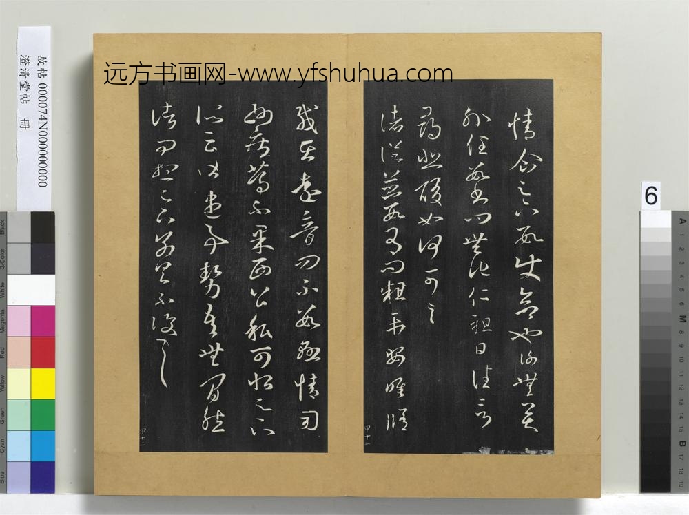 澄清堂帖册晋王羲之旦夕帖