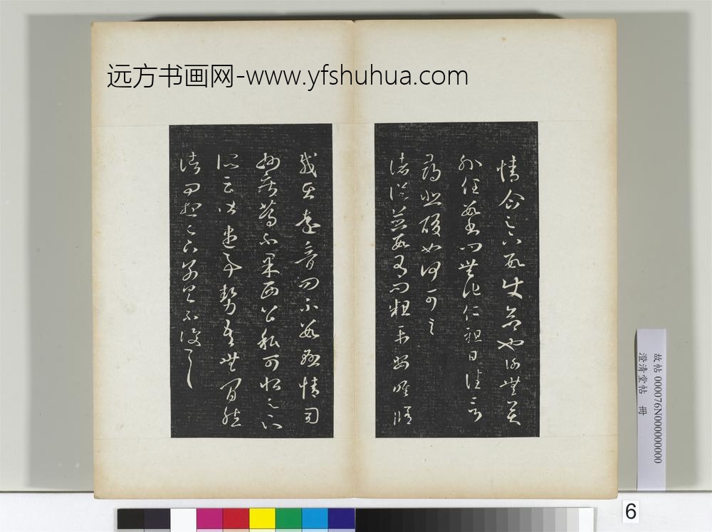 澄清堂帖册晋王羲之旦夕帖
