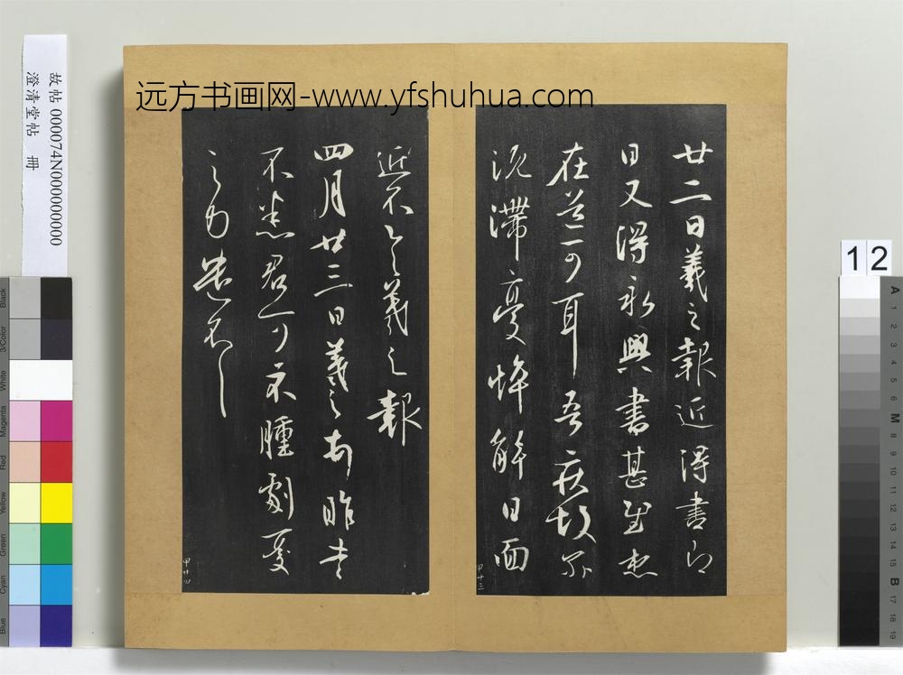 澄清堂帖册晋王羲之永兴帖