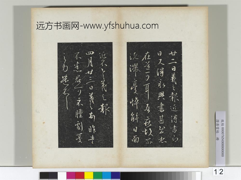 澄清堂帖册晋王羲之永兴帖