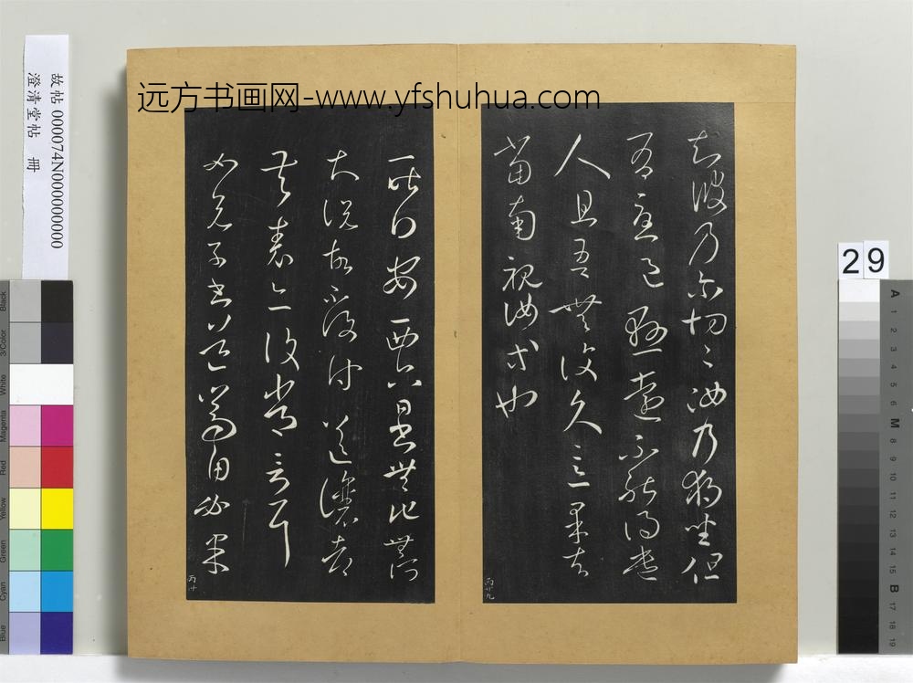 澄清堂帖册晋王羲之独坐帖