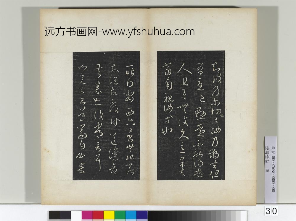 澄清堂帖册晋王羲之独坐帖
