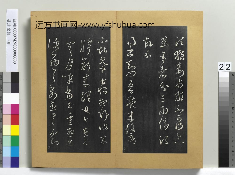 澄清堂帖册晋王羲之狼毒帖