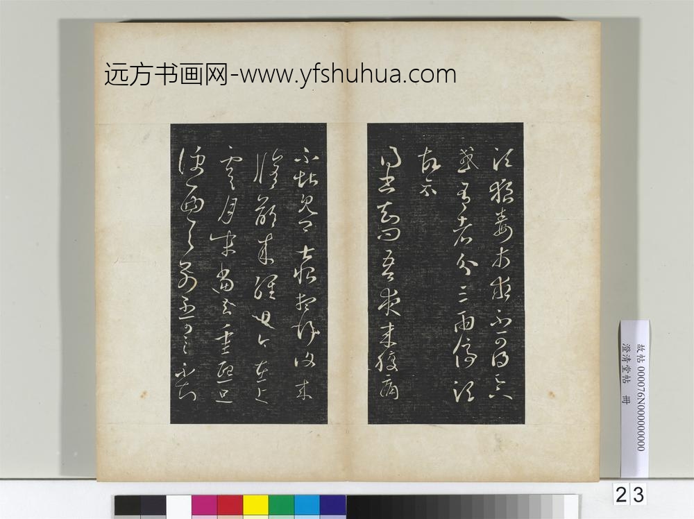 澄清堂帖册晋王羲之狼毒帖