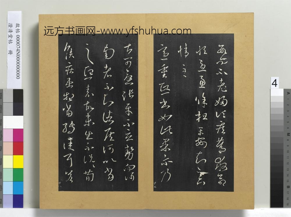 澄清堂帖册晋王羲之省别帖