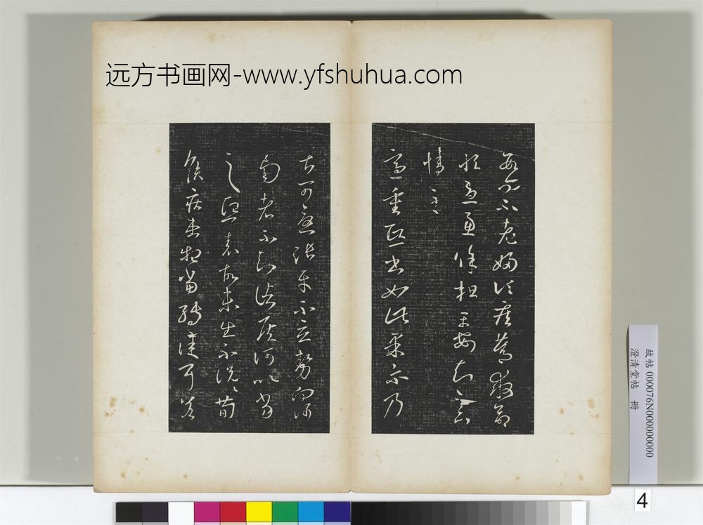 澄清堂帖册晋王羲之省别帖