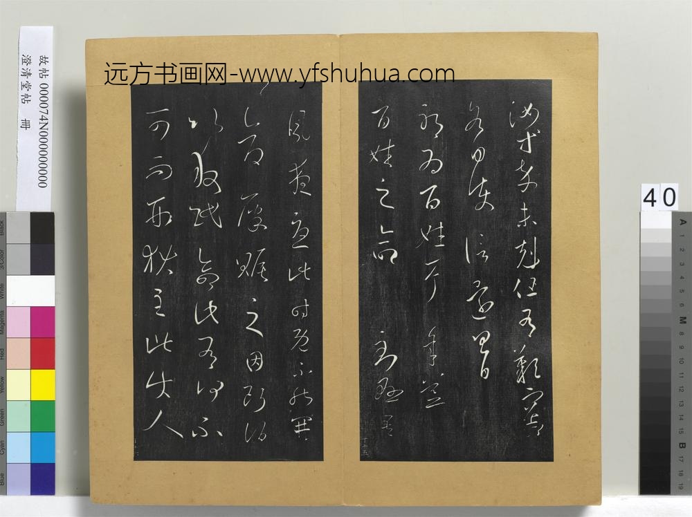 澄清堂帖册晋王羲之累书帖