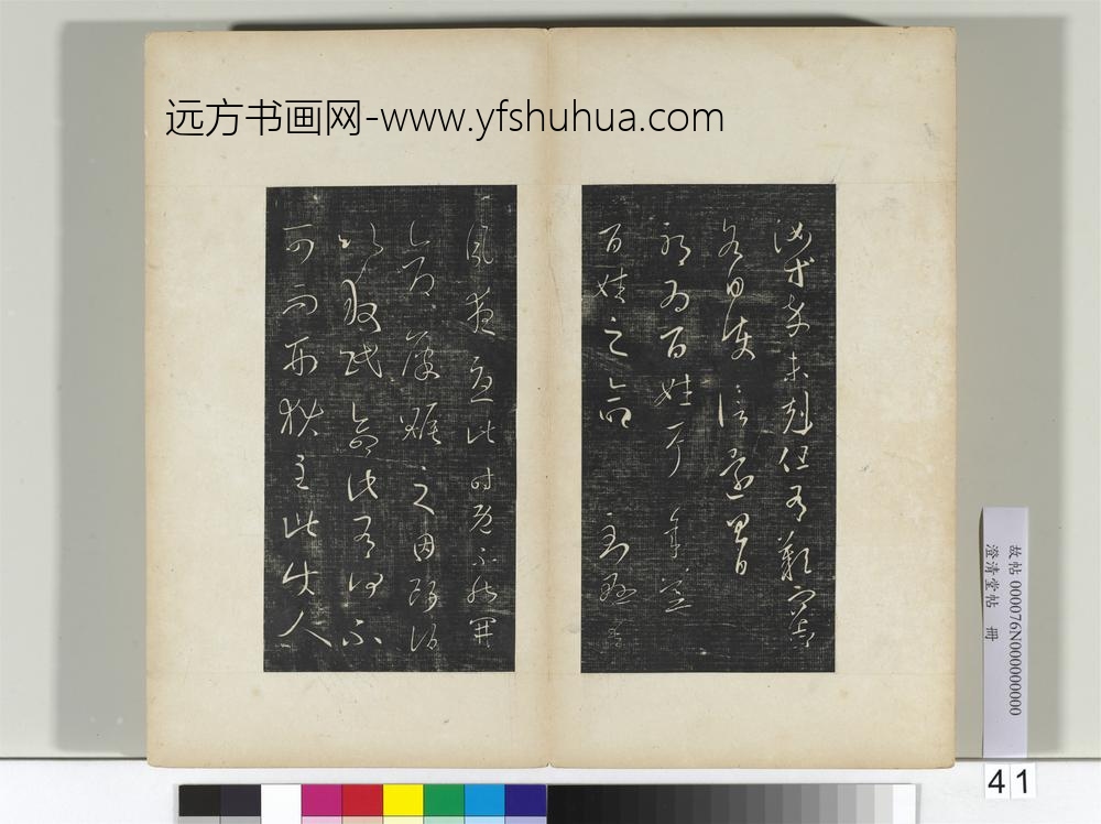 澄清堂帖册晋王羲之累书帖