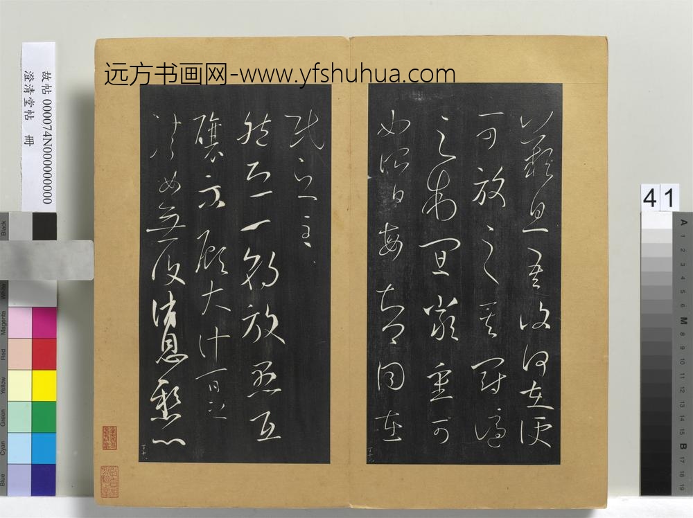 澄清堂帖册晋王羲之累书帖