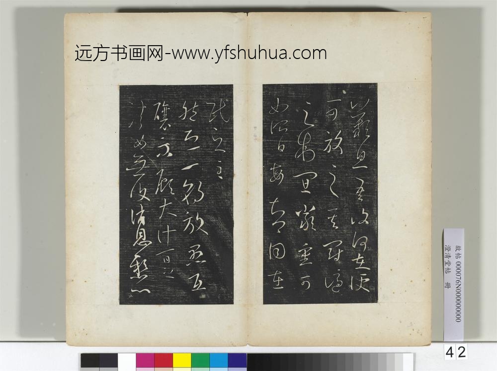 澄清堂帖册晋王羲之累书帖
