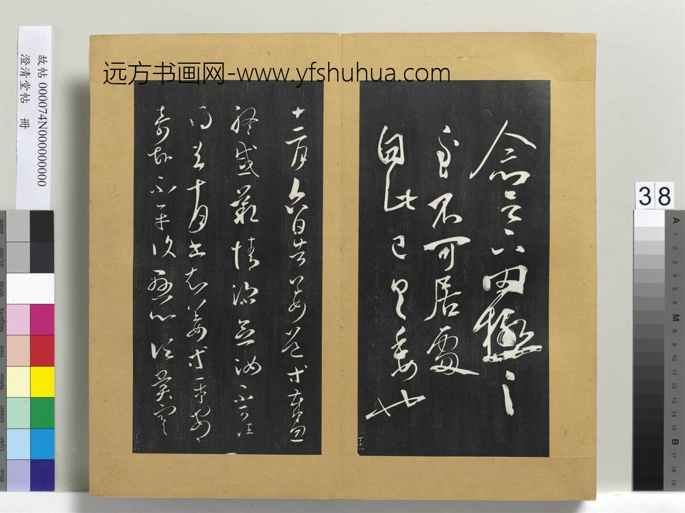 澄清堂帖册晋王羲之罔极帖