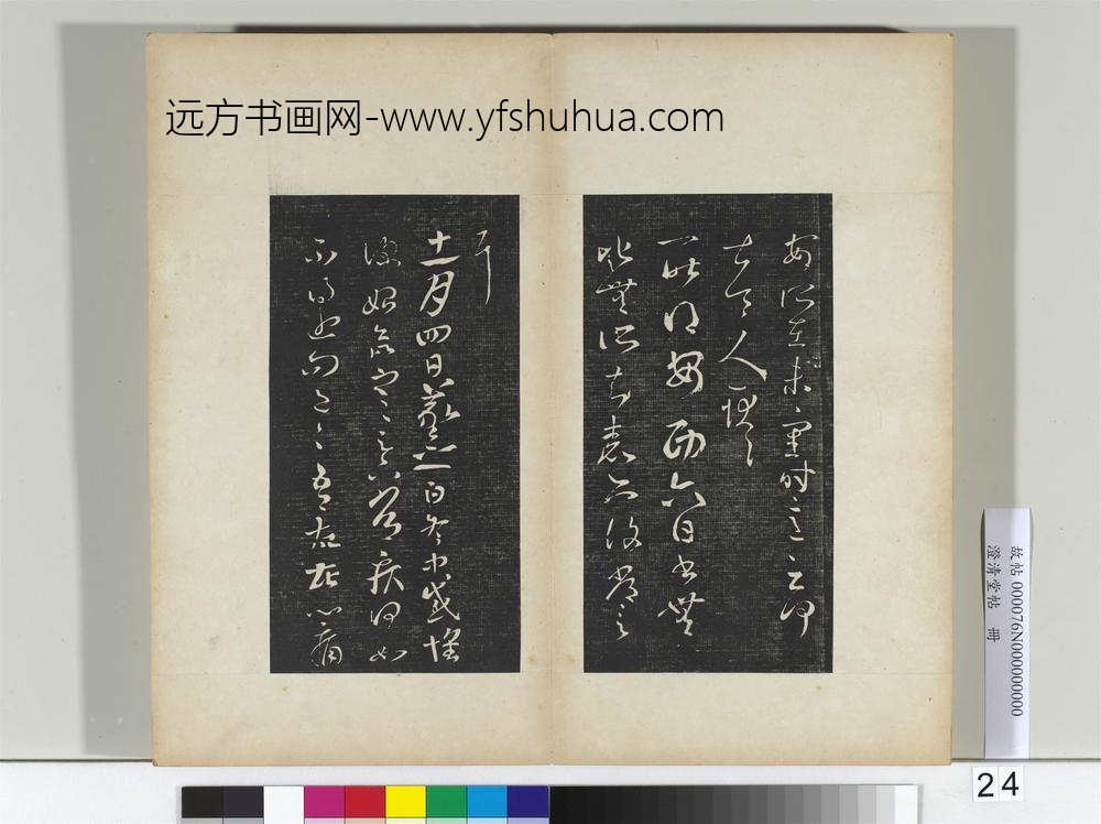 澄清堂帖册晋王羲之腹痛帖