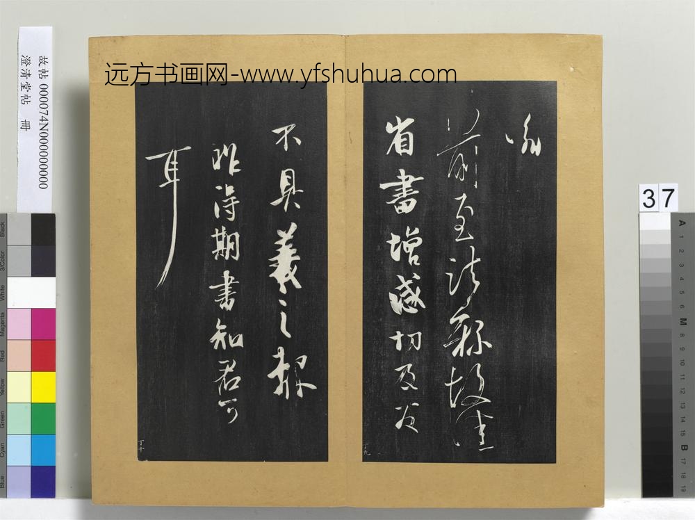 澄清堂帖册晋王羲之虞义兴帖