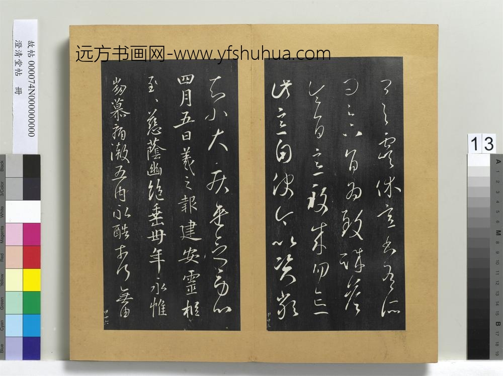 澄清堂帖册晋王羲之虞休帖