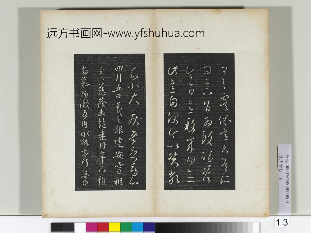 澄清堂帖册晋王羲之虞休帖