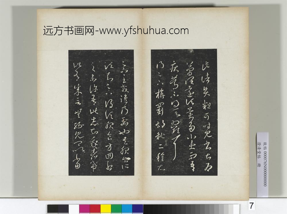澄清堂帖册晋王羲之诸贤帖