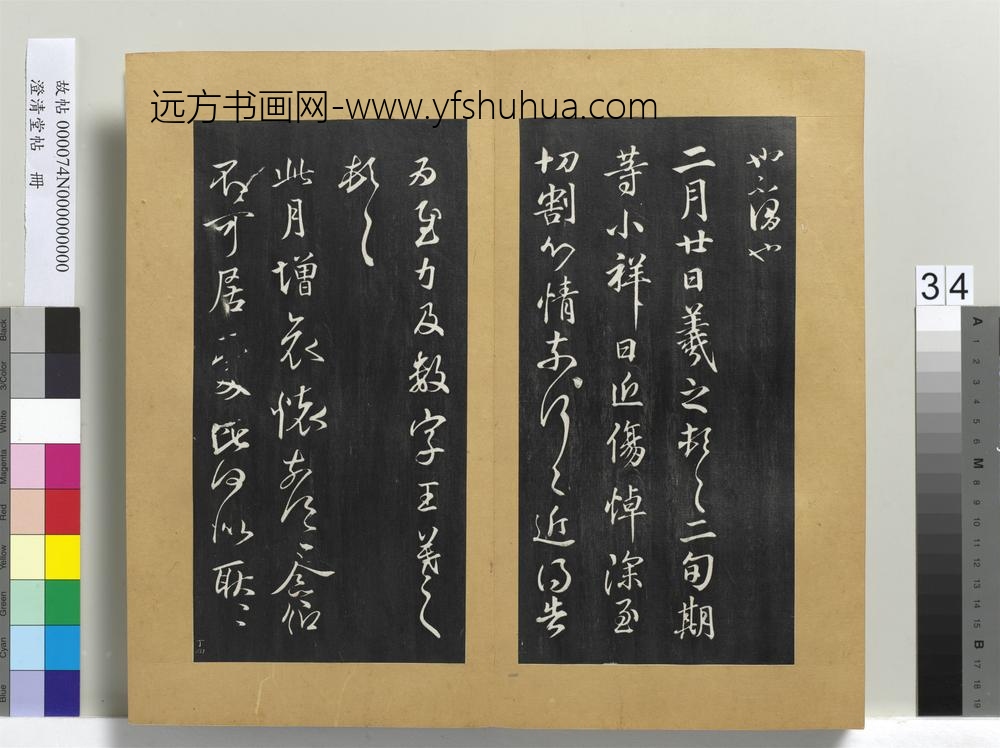 澄清堂帖册晋王羲之豹奴帖