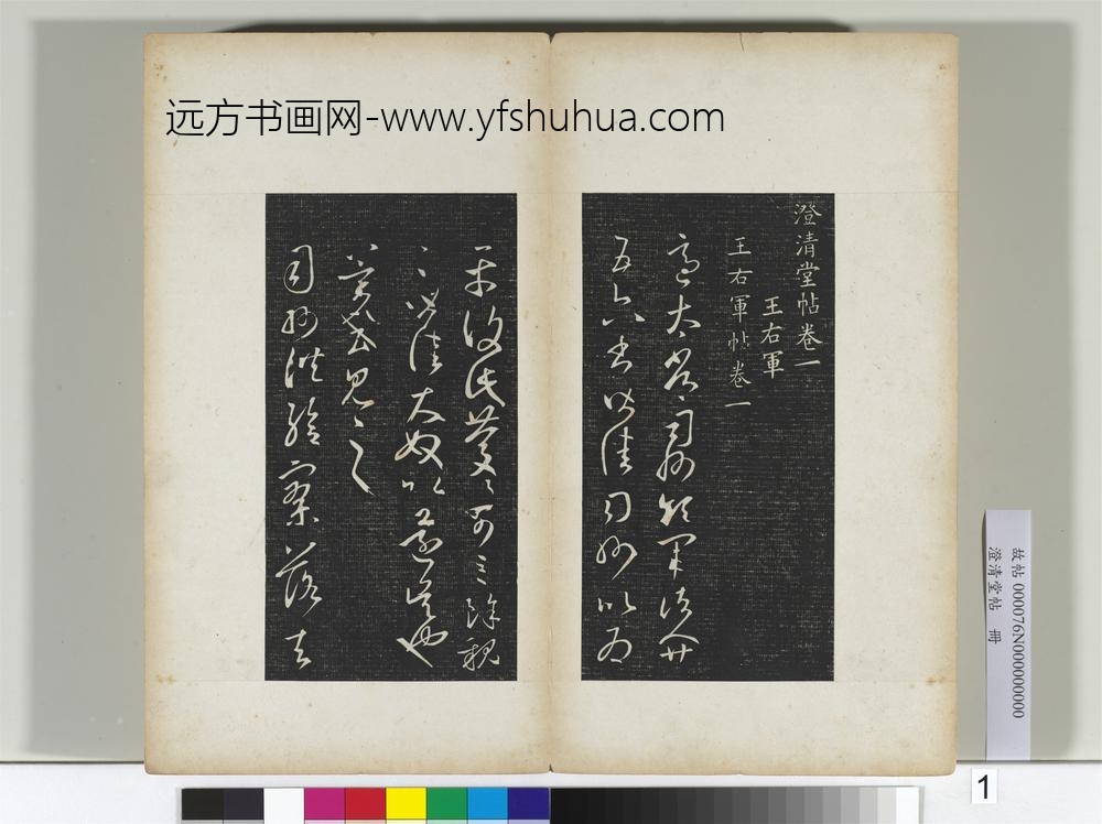 澄清堂帖册晋王羲之适太常帖