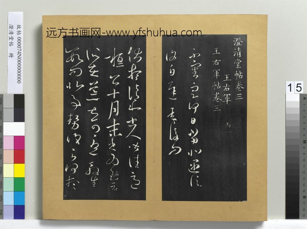 澄清堂帖册晋王羲之遇信帖