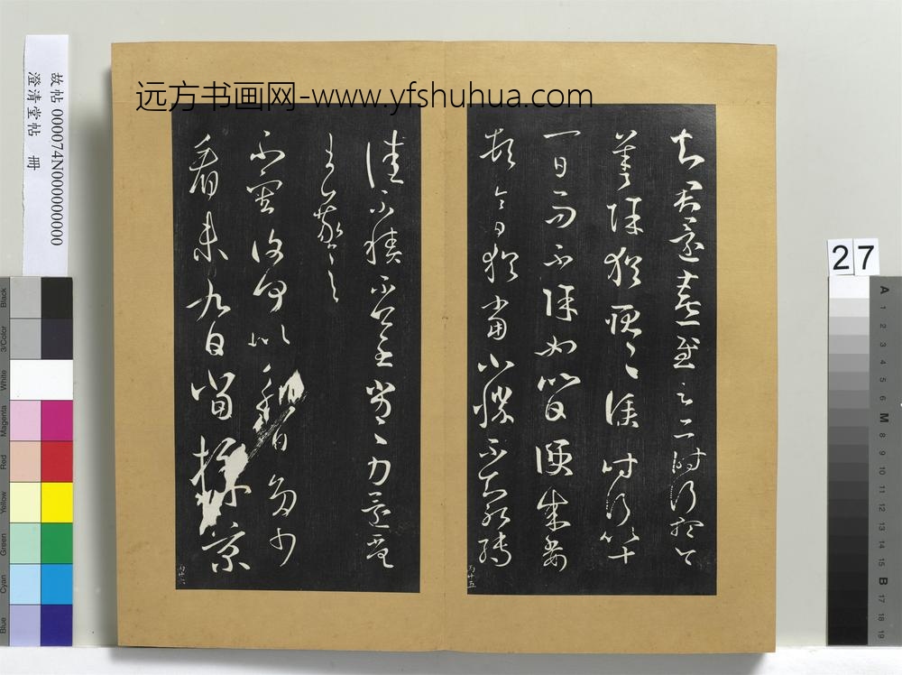 澄清堂帖册晋王羲之遣书帖