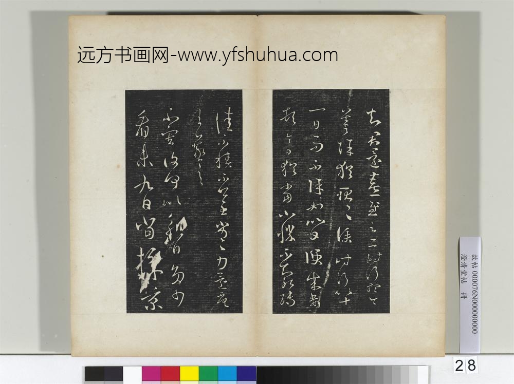 澄清堂帖册晋王羲之遣书帖