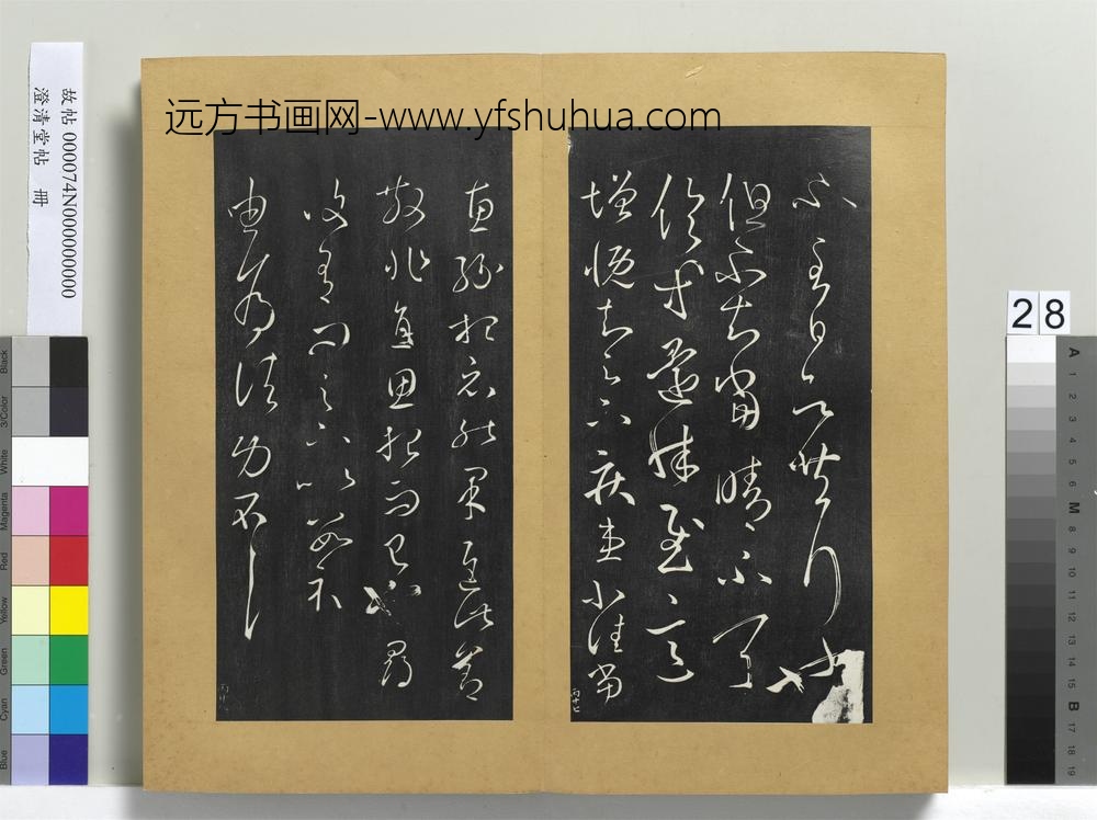 澄清堂帖册晋王羲之采菊帖