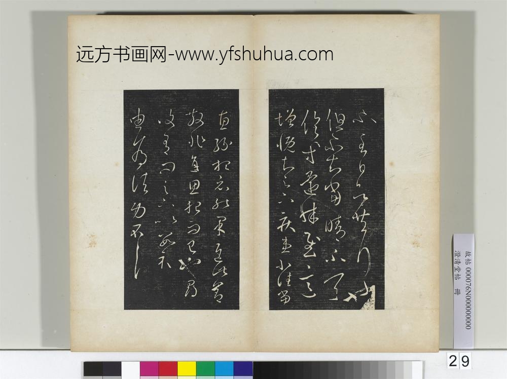澄清堂帖册晋王羲之采菊帖