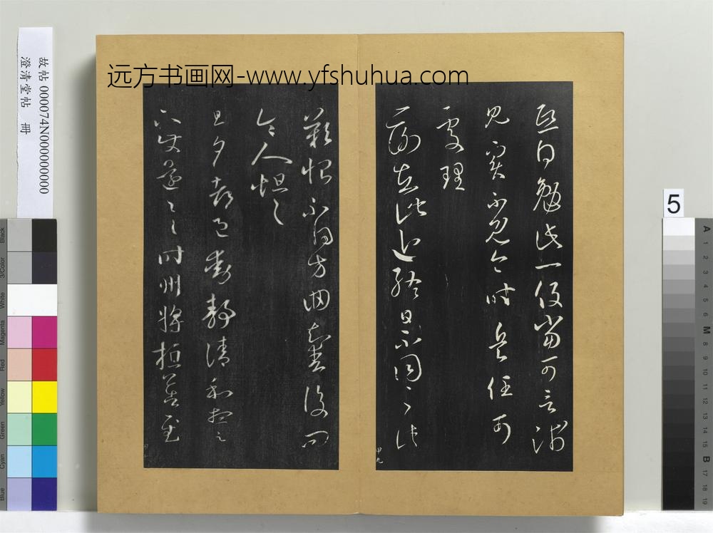 澄清堂帖册晋王羲之重熙帖