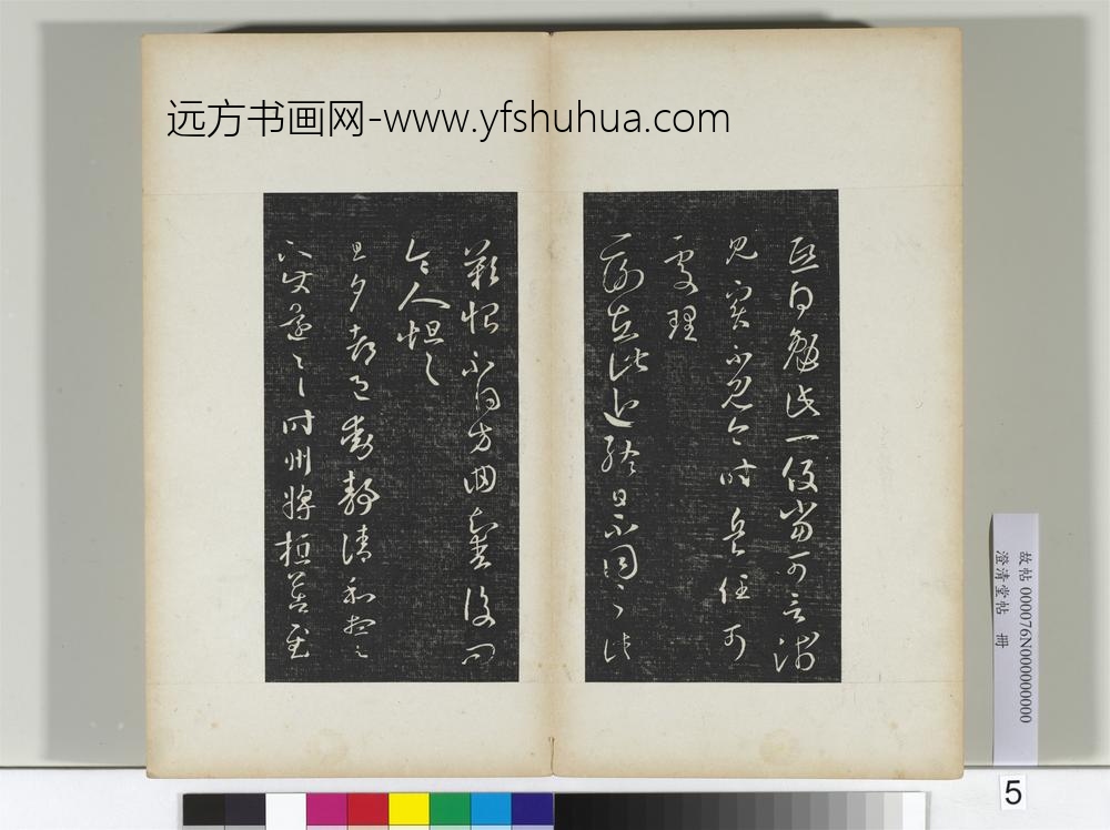 澄清堂帖册晋王羲之重熙帖