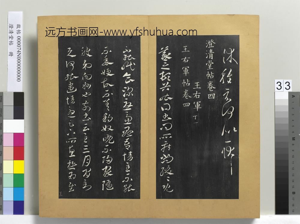 澄清堂帖册晋王羲之长史帖