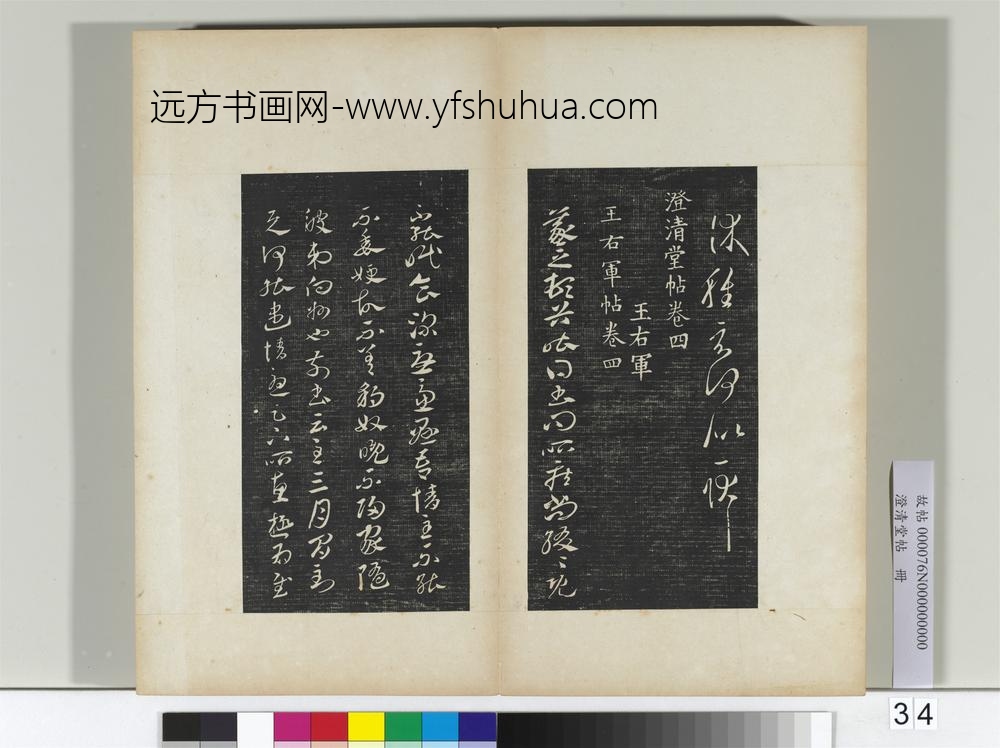 澄清堂帖册晋王羲之长史帖