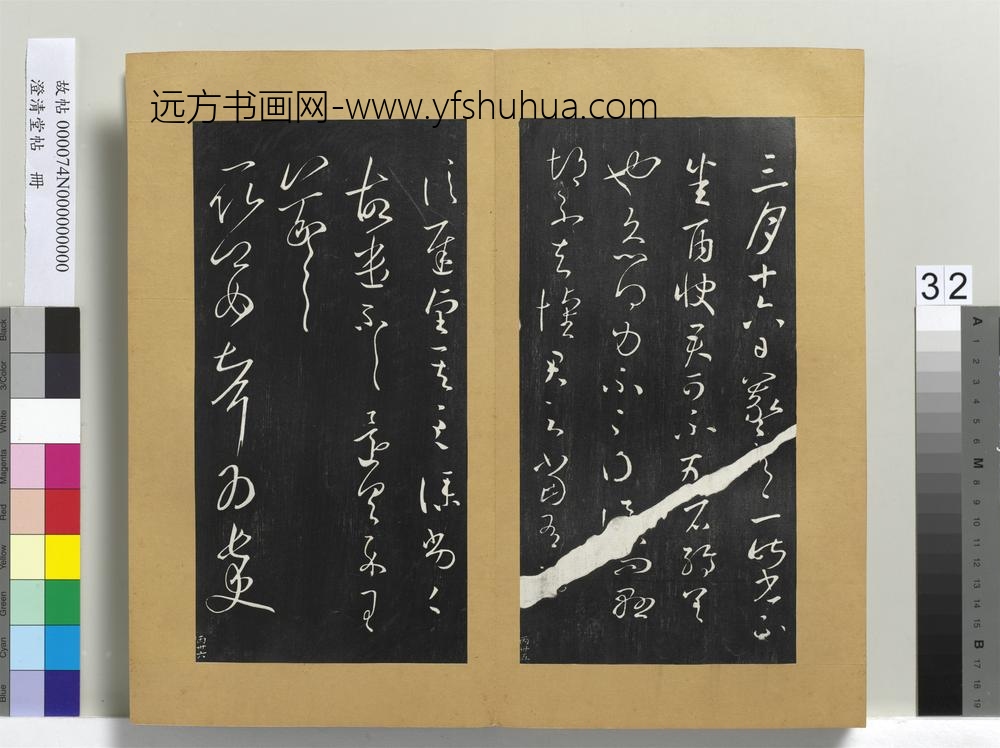 澄清堂帖册晋王羲之雨快帖