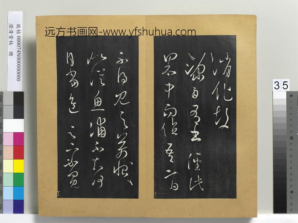 澄清堂帖册晋王羲之食小差帖