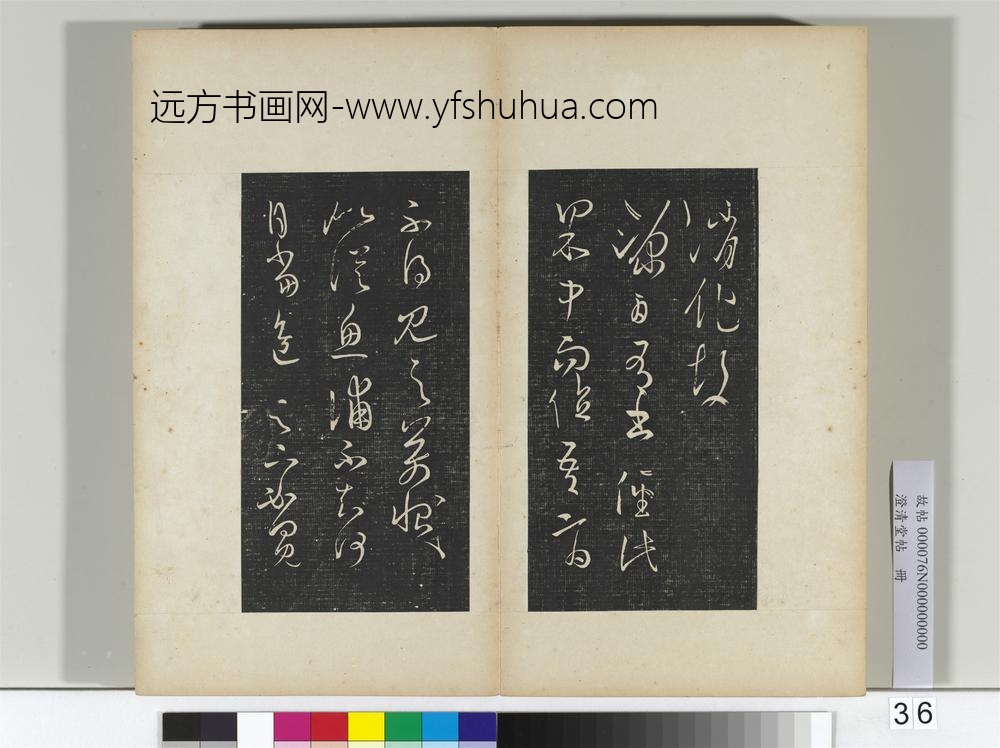 澄清堂帖册晋王羲之食小差帖