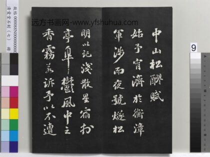 爱堂石刻（三）册 刘墉书宋苏轼中山松醪赋 1.jpg