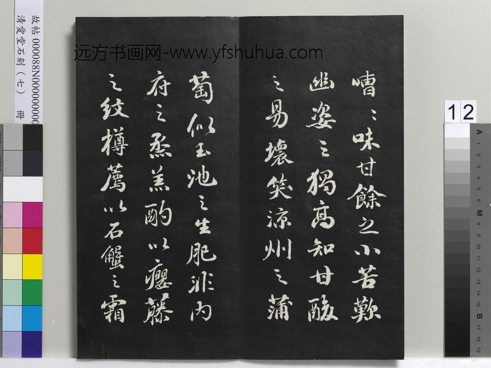 爱堂石刻（三）册-刘墉书宋苏轼中山松醪赋 ()