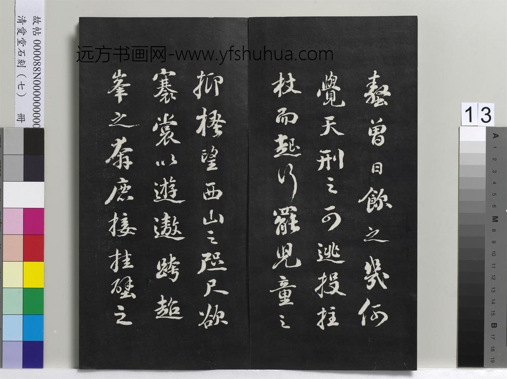 爱堂石刻（三）册-刘墉书宋苏轼中山松醪赋 ()