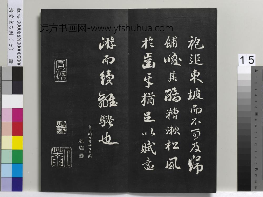 爱堂石刻（三）册-刘墉书宋苏轼中山松醪赋 ()