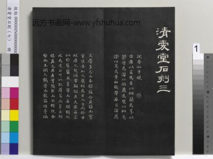 爱堂石刻（三）册 刘墉书宋苏轼沈香山子赋 1.jpg