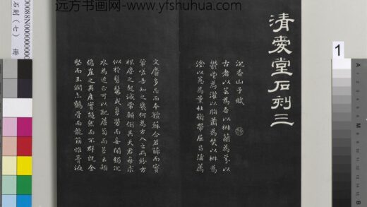爱堂石刻（三）册 刘墉书宋苏轼沈香山子赋 1.jpg