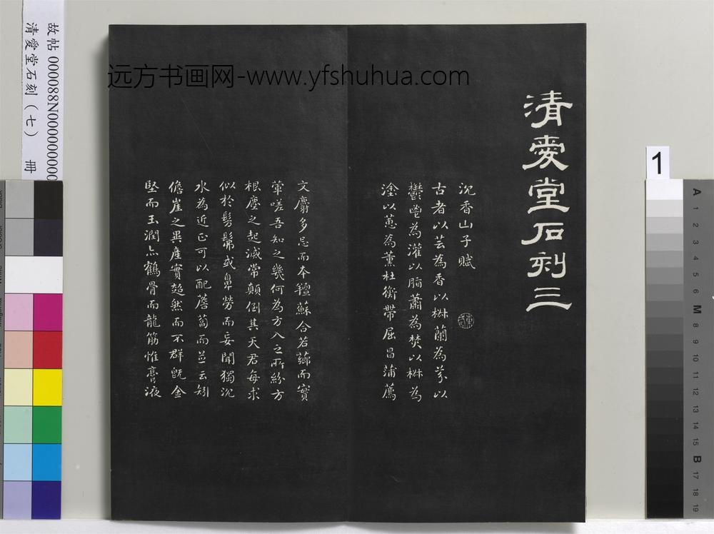 爱堂石刻（三）册-刘墉书宋苏轼沈香山子赋 ()