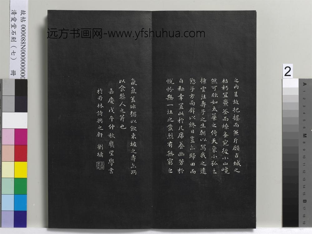 爱堂石刻（三）册-刘墉书宋苏轼沈香山子赋 ()