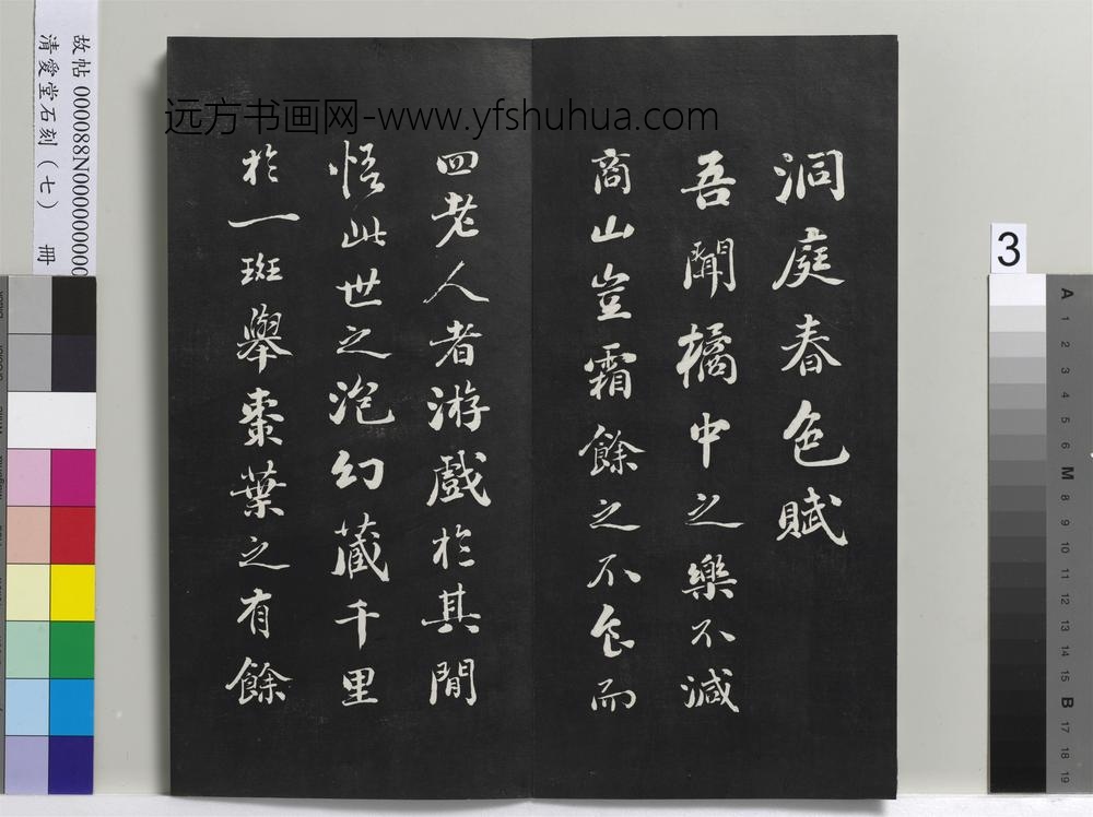爱堂石刻（三）册-刘墉书宋苏轼洞庭春色赋 ()