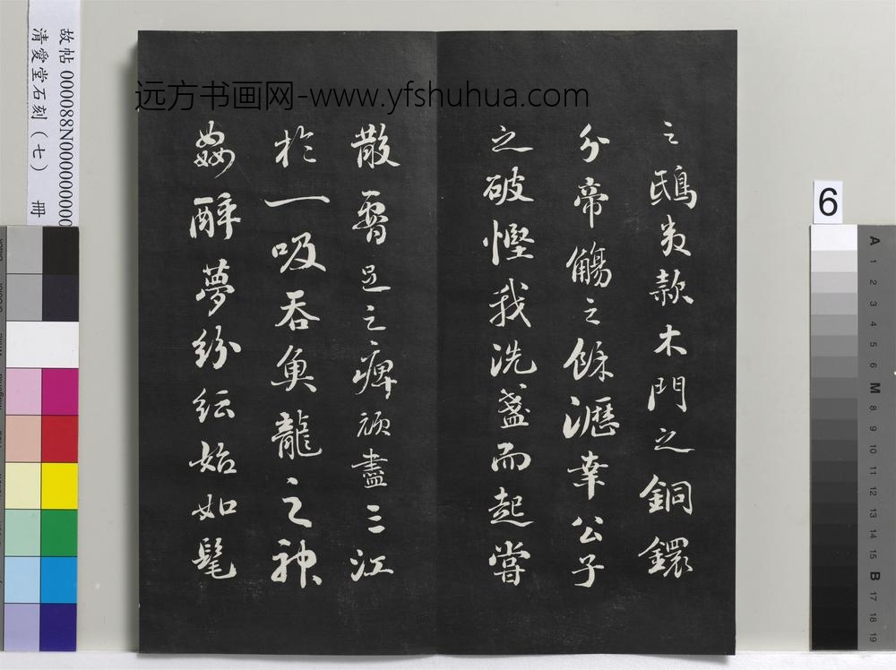 爱堂石刻（三）册-刘墉书宋苏轼洞庭春色赋 ()