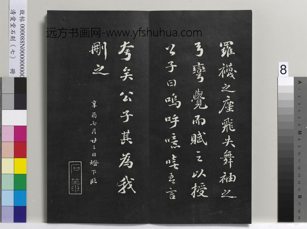 爱堂石刻（三）册-刘墉书宋苏轼洞庭春色赋 ()