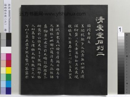 爱堂石刻（二）册 刘墉书头陀寺碑文 1.jpg